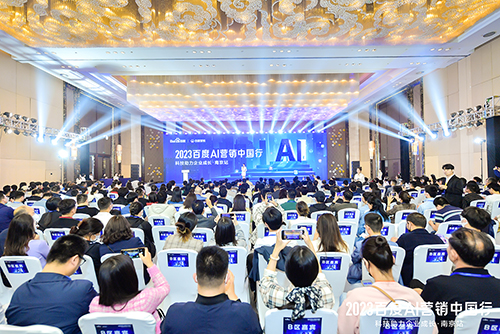 2023百度AI營(yíng)銷中國(guó)行·南京站落幕，用AI驅(qū)動(dòng)營(yíng)銷創(chuàng)新，助力品牌長(zhǎng)效經(jīng)營(yíng)