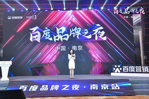 百度品牌之夜·南京站榮耀綻放，助力品牌實(shí)現(xiàn)長效經(jīng)營！