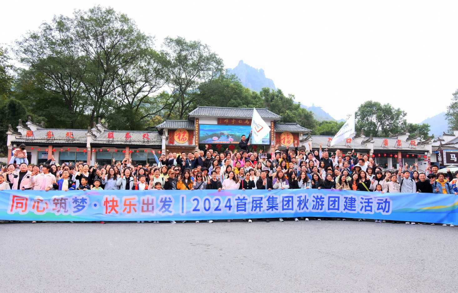 同心筑夢(mèng)·快樂(lè)出發(fā)|2024首屏集團(tuán)秋游團(tuán)建活動(dòng)圓滿收官！