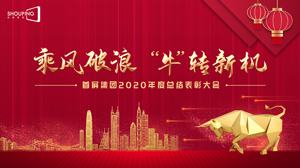 乘風(fēng)破浪 “牛”轉(zhuǎn)新機(jī)——首屏集團(tuán)2020年度總結(jié)表彰大會圓滿落幕！