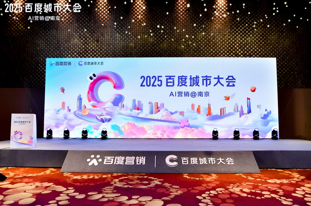 2025百度城市大會(huì)南京站圓滿落幕，點(diǎn)燃南京企業(yè)營(yíng)銷新引擎